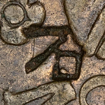 石 - shí - stone, rock, a surname