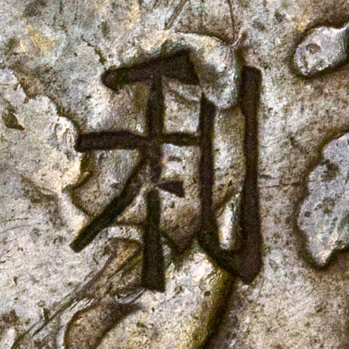 利 - lì - profit, benefit, advantage
