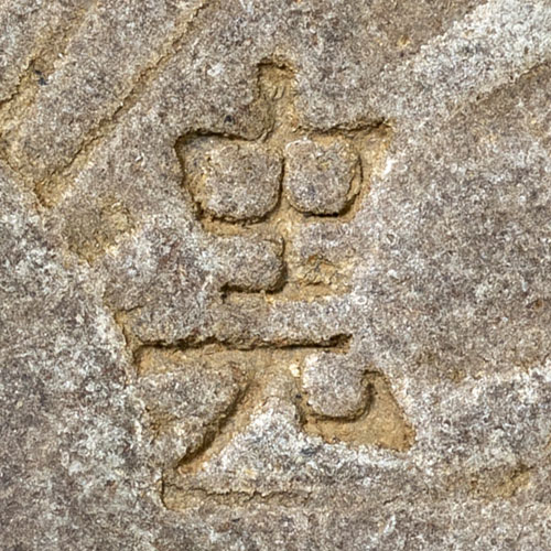 中元 - *zhōngyuán* - the fifteenth day of the seventh lunar month, a Taoist date of importance, Ghost Festival