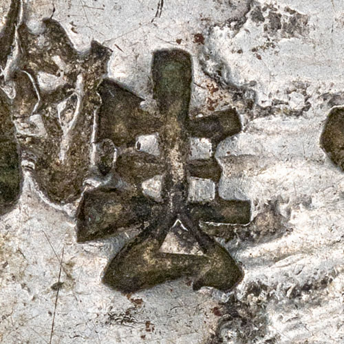 Looks like a 生 over a 厶
