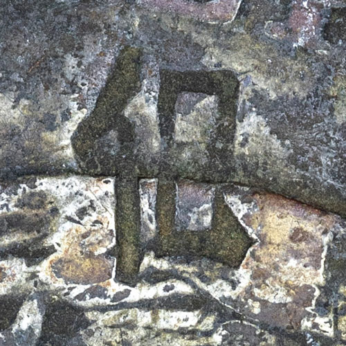 㐶 - (variant of 化) huà - to change, to transform, to become, to turn into