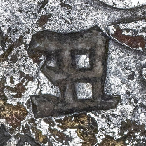 丑 - chǒu - clown, comedian; second earthly branch