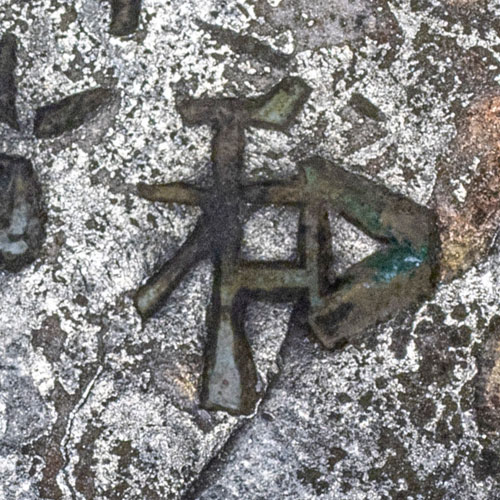 和 - hé - harmony, peace, and