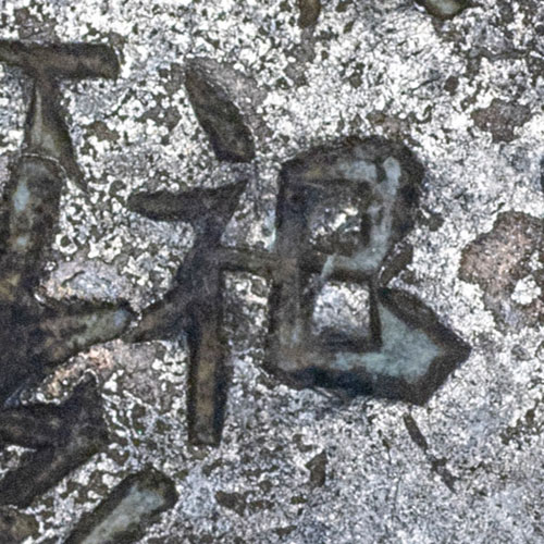 祀 - sì - to sacrifice, to worship