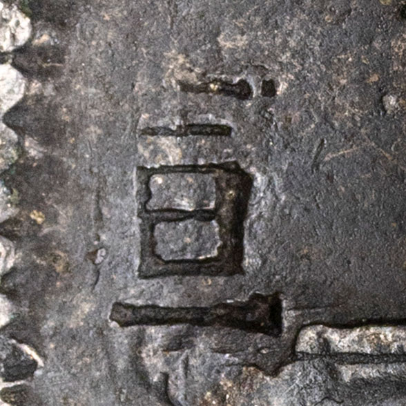 A partial chopmark, possibly 宣