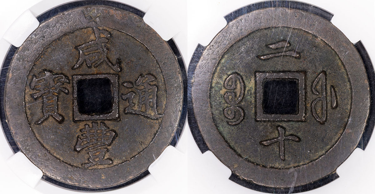 20 Cash - 通 豐 (Tong Bao)
