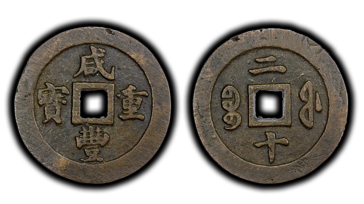 20 Cash - 重 豐 (Zhong Bao)