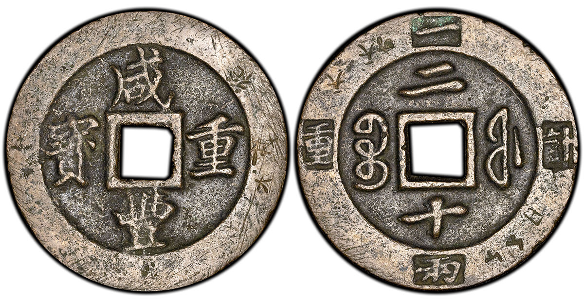 20 Cash - 重 豐 (Zhong Bao) with characters for weight on rim (Ex. Murphy)