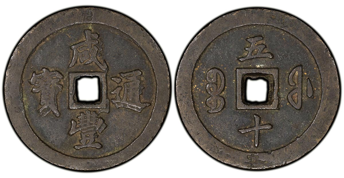 50 Cash - 通 豐 (Tong Bao)