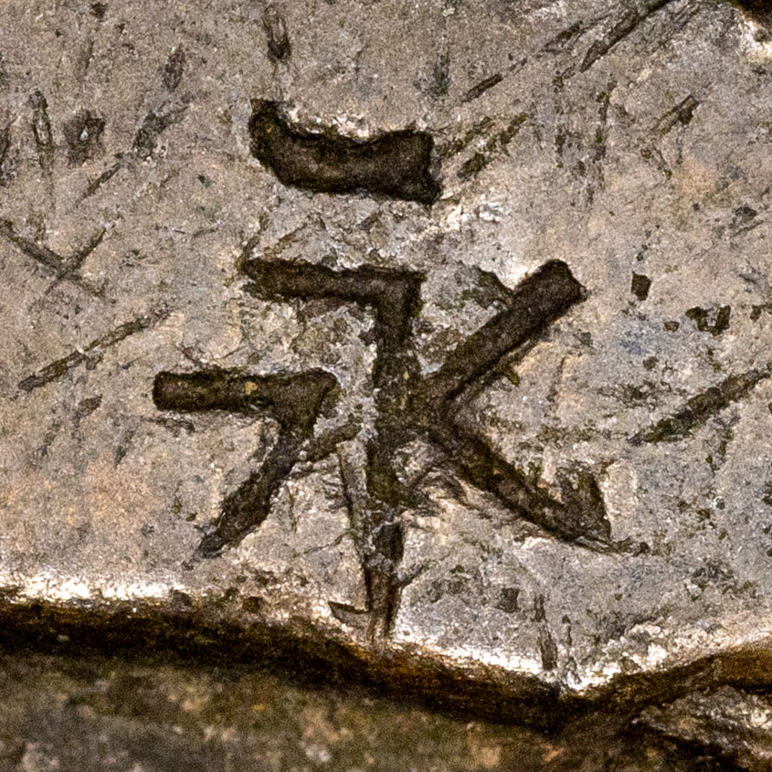 永 - yǒng - eternal, forever