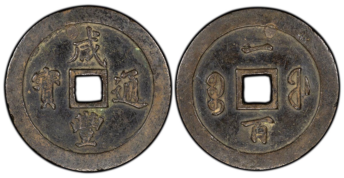100 Cash - 通 豐 (Tong Bao)