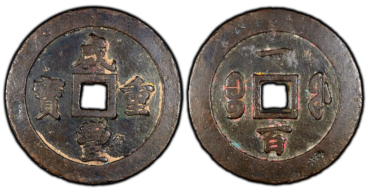 100 Cash - 重 豐 (Zhong Bao)