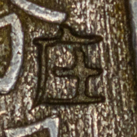 庄 (countermark) - *Shō* - Japanese surname, derived from the Chinese surname Zhuāng (traditional 莊, simplified 庄)