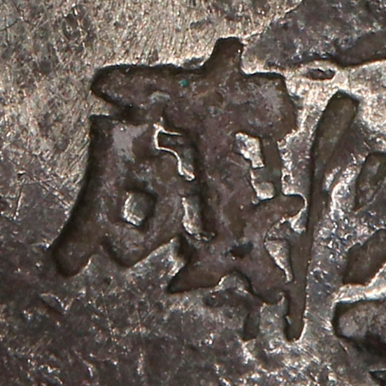 成 - chéng - accomplish, become, complete