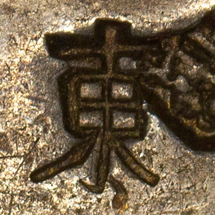 東 - (traditional form of 东) dōng - east