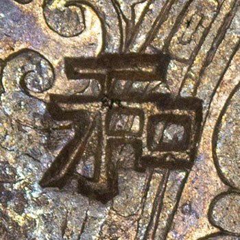 和 - hé - harmony, peace, and