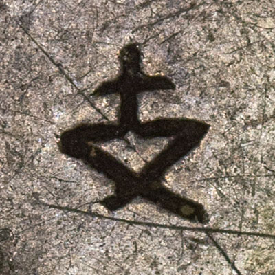 支 - zhī - branch, support, pay