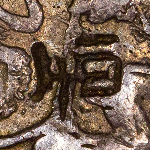 恒 - héng - constant, persistent