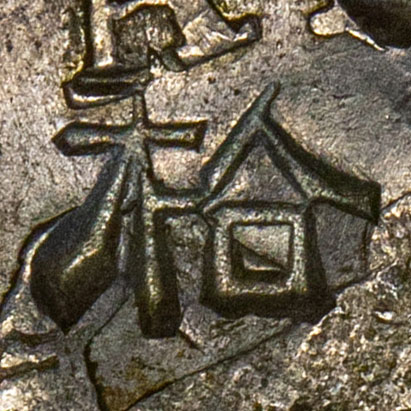 秴 - huō, also hé - variant of 耠, to hoe, to plough, to sow