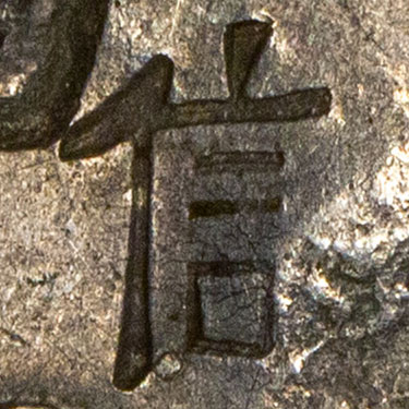 信 - xìn - trust, letter, believe