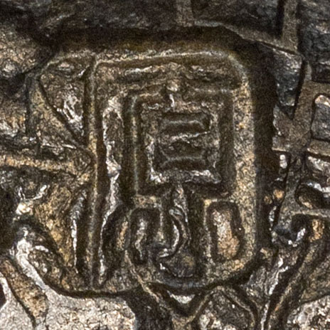 Probably 東 - (traditional form of 东) dōng - east
