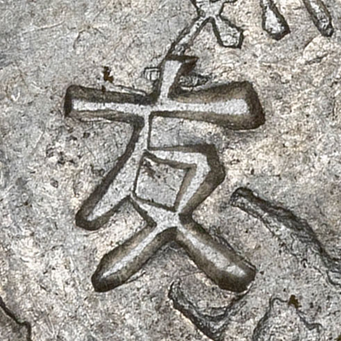 友 - yǒu - friend, friendliness