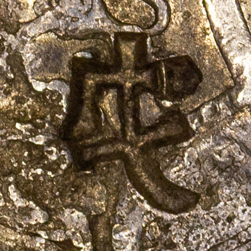 戊 - wù - 5th heavenly stem