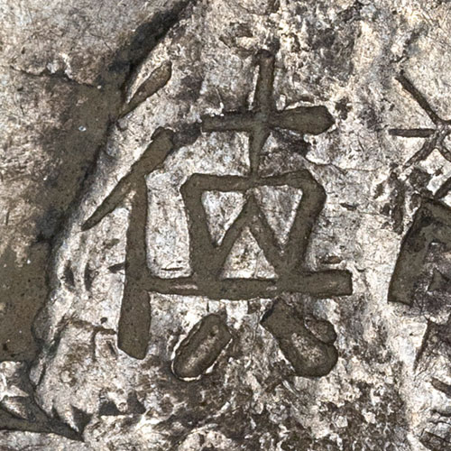 Unknown Chinese character chopmark