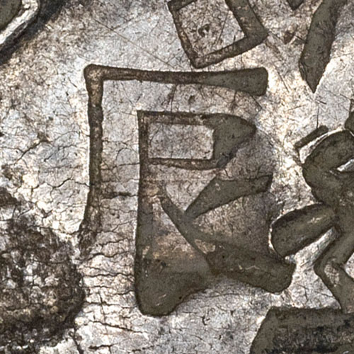 Unknown Chinese character chopmark