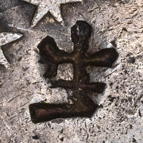 生 - shēng - life, birth, grow