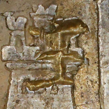 王 - wáng - king, ruler