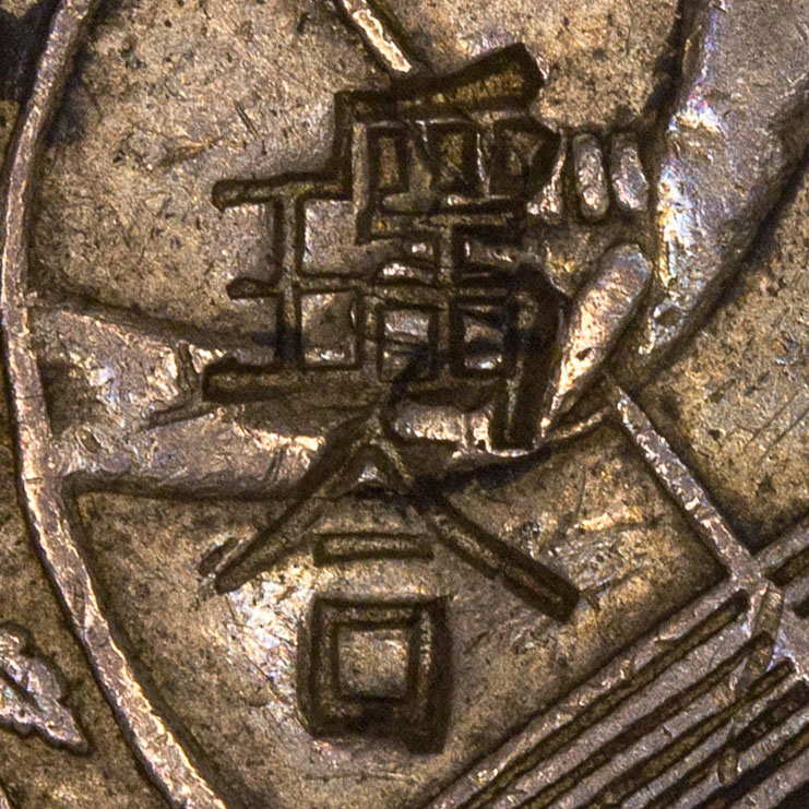 瑶合 - yáo hé - Yaohe (a merchant or shop name) - 瑶 (yáo, 'precious jade') is an elegant, auspicious character; 合 (hé, 'to join, unite') is a common element in firm and partnership names (商号), comparable to the 記 suffix. So 瑶合 reads as the house mark of a 'Yaohe' shop or partnership, struck by the merchant or silver shop that tested the coin and accepted it as genuine.