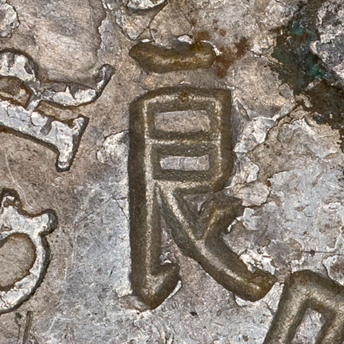 良 - liáng - good, fine