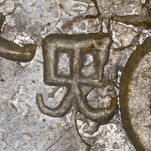 Probably 央 - yāng - center, middle