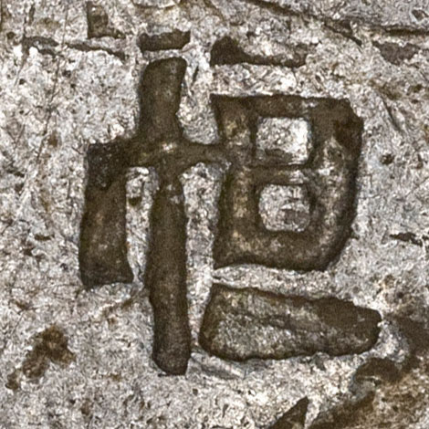 恒 - héng - constant, persistent