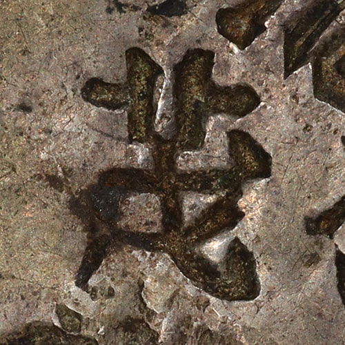 茂 - mào - luxuriant, dense
