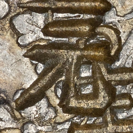 元 - yuán - dollar, unit of currency, basic, primary