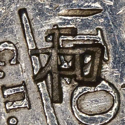 和 - hé - harmony, peace, and