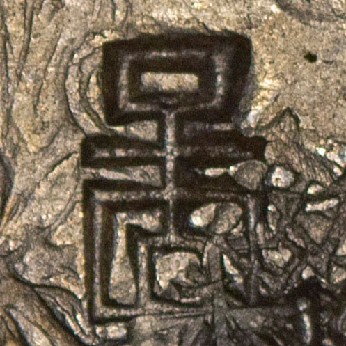 啚 - bǐ - mean, stingy, countryside, borderland