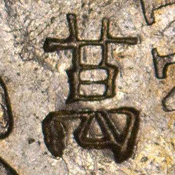 葛 - gé - kudzu, cloth
