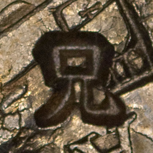 兄 - xiōng - elder brother
