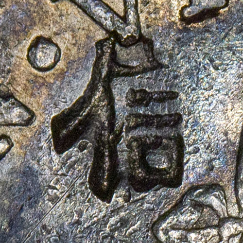 信 - xìn - trust, letter, believe