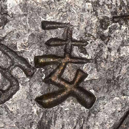 Unknown chopmark, the lower part is 女 - nǚ - woman, female, daughter