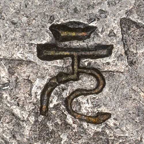 元 - Liushutong script variant of 元 - yuán - dollar, unit of currency, basic, primary