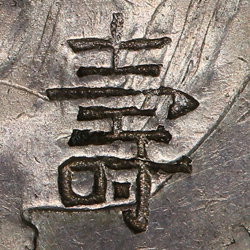 壽 - (traditional form of 寿) shòu - longevity, life