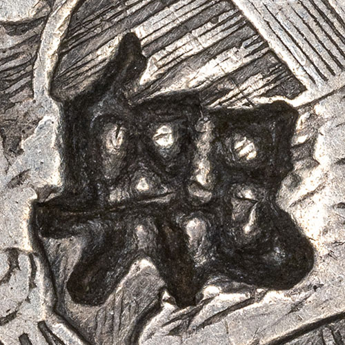 㒷巳 - sì xīng - likely a merchant or shop mark (reading uncertain) - Horizontal marks of this period were read right-to-left, so although the chops are shown here as written (㒷巳), the mark reads 巳 (sì) then 㒷 (xīng). 巳 is the sixth of the twelve earthly branches; 㒷 is an old form of 興 (xīng, to flourish or prosper), a common auspicious shop-name character. Most likely a merchant or shop mark, but the reading and identity are best-effort and unverified.