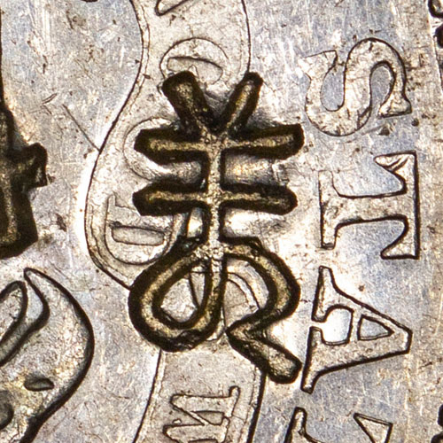 差 - Cursive (Caoshu) script variant of 差 - chà chā - to differ; different, wrong; nearly, almost; an officer