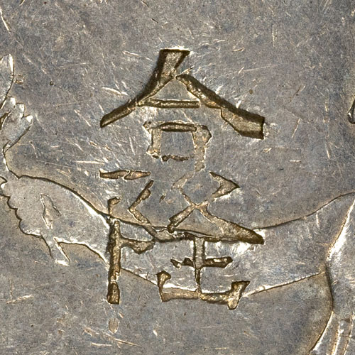 合隆 - hé lóng - Helong, 'united prosperity' (a common auspicious merchant or shop name); 合 ('unite, combine, partnership') with 隆 ('prosperous, abundant') - Read top-to-bottom on this vertical stamp as 合 (hé, 'to unite, combine, join'; the partnership sense seen in 合伙, 'partnership') over 隆 (lóng, 'prosperous, plentiful, abundant'). Together 合隆 reads as 'united prosperity' or 'joined abundance', a textbook auspicious trade name (商號): 隆 is one of the stock high-frequency prosperity characters in Chinese shop names (compare 興隆, 昌隆, 永隆), and 合 is a common partnership element, so the pair names a firm or money shop rather than describing the coin. 合隆 is a genuinely recurring business name, still carried by firms in Hong Kong and Taiwan today (romanized Hop Lung or Ho Lung in Cantonese areas), though those are later namesakes and the specific 19th-century shop behind this chop cannot be identified. As a chopmark it most likely identifies the merchant house, partnership or money shop that tested the coin and accepted it as genuine silver.