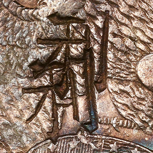 利 - lì - profit, benefit, advantage