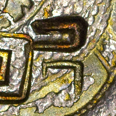 尺 - Liushutong script variant of 尺 - chǐ - ruler, foot measure